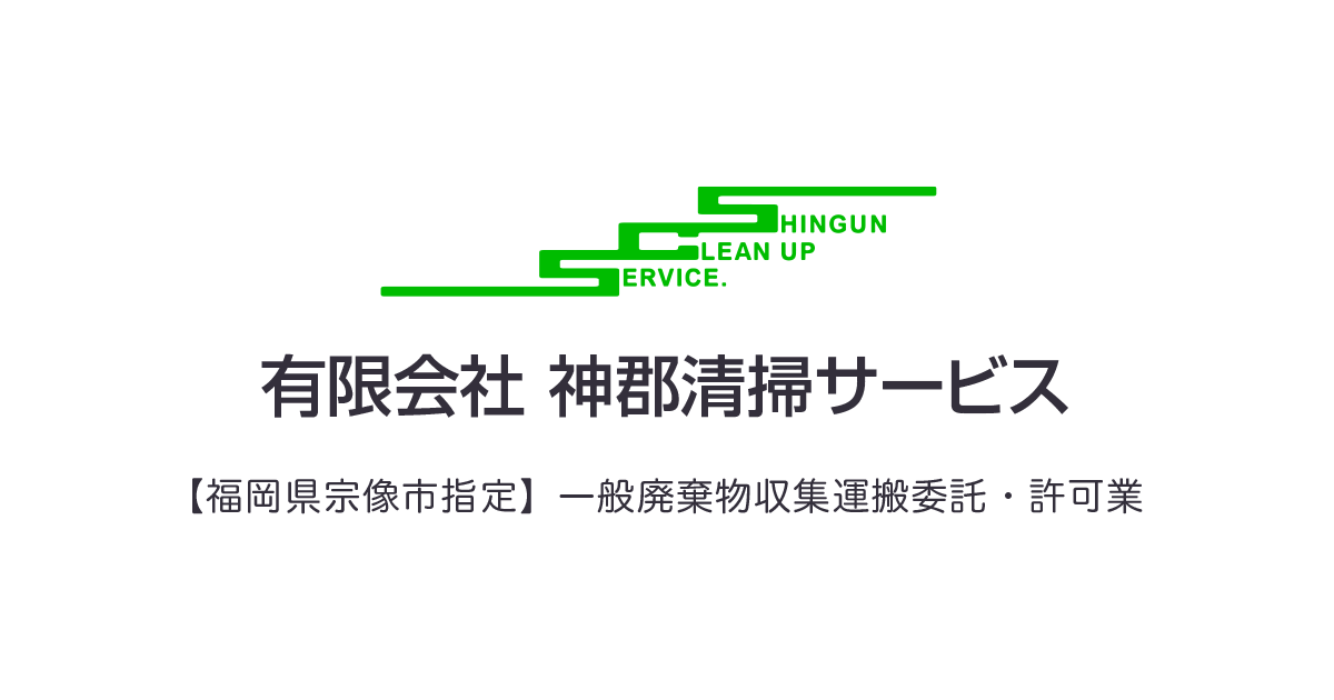 ISO14001 審査登録証を更新しました。 – 有限会社神郡清掃サービス